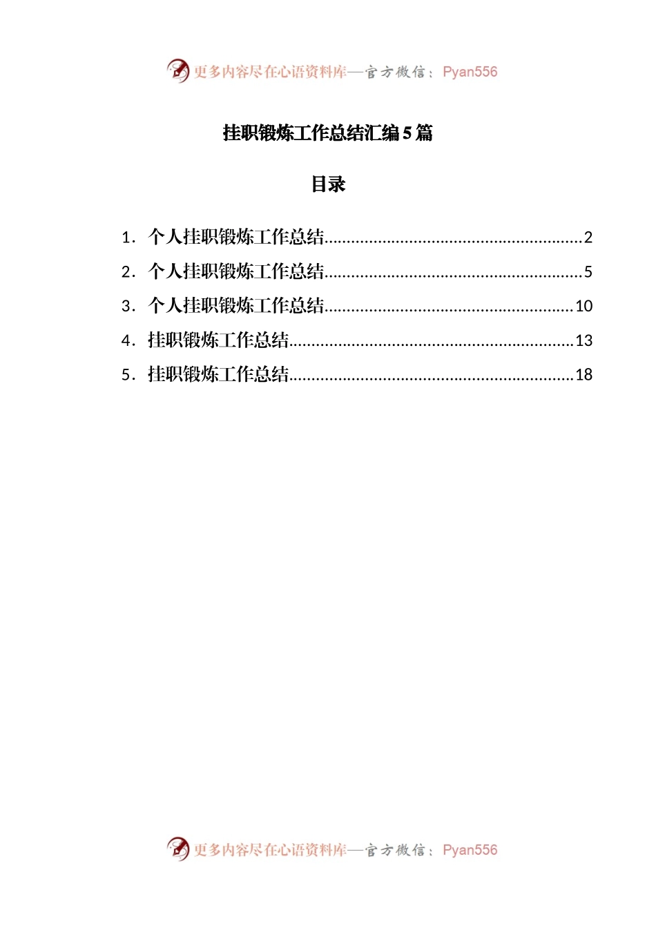 挂职锻炼工作总结汇编5篇.docx_第1页