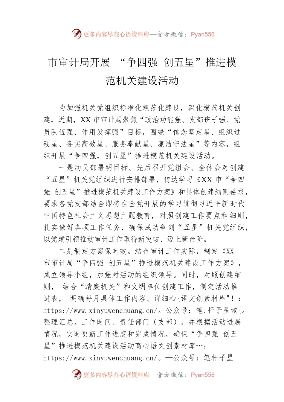 市审计局开展 “争四强 创五星”推进模范机关建设活动(20230424).docx_第1页