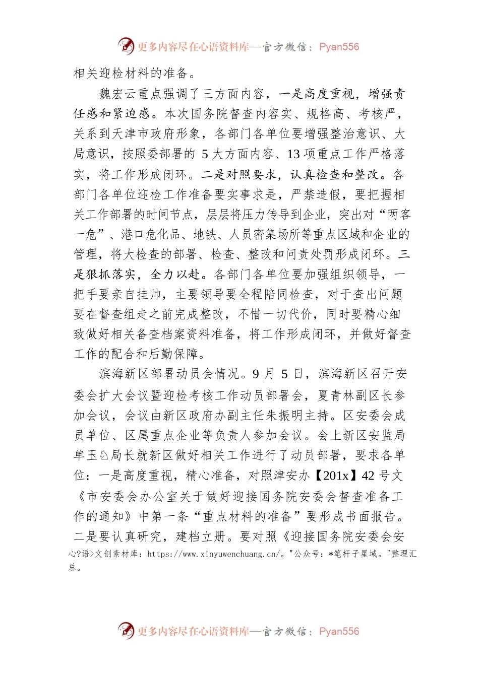 接国务院安委会安全生产综合督查考核工作动员部署会上的主持词.docx_第2页