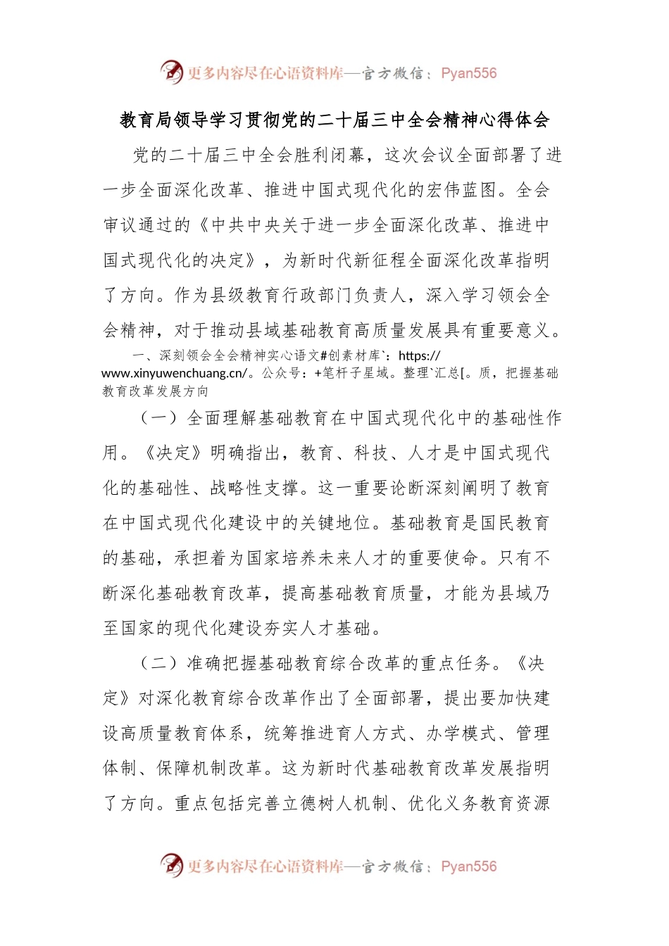教育局领导学习贯彻党的二十届三中全会精神心得体会.docx_第1页