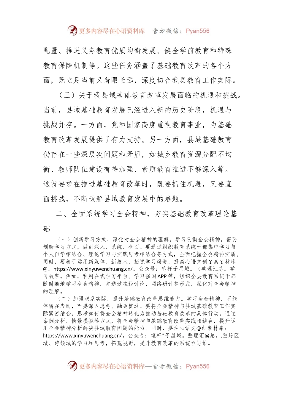 教育局领导学习贯彻党的二十届三中全会精神心得体会.docx_第2页