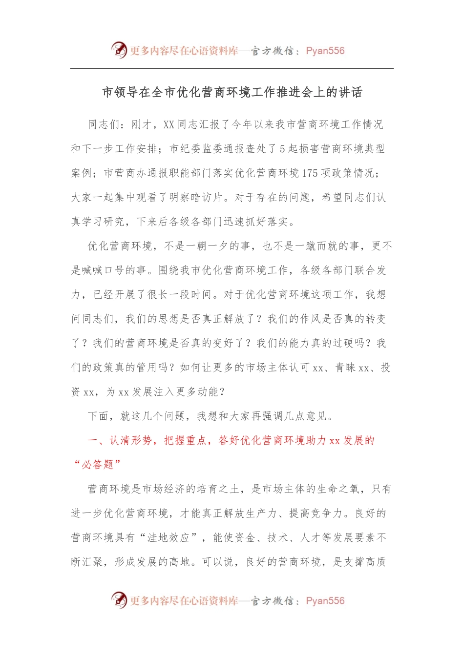 市领导在全市优化营商环境工作推进会上的讲话.docx_第1页