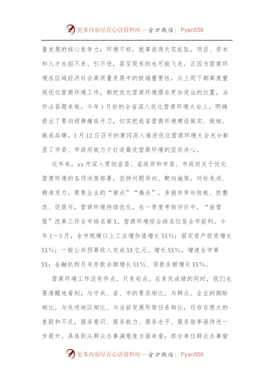 市领导在全市优化营商环境工作推进会上的讲话.docx_第2页