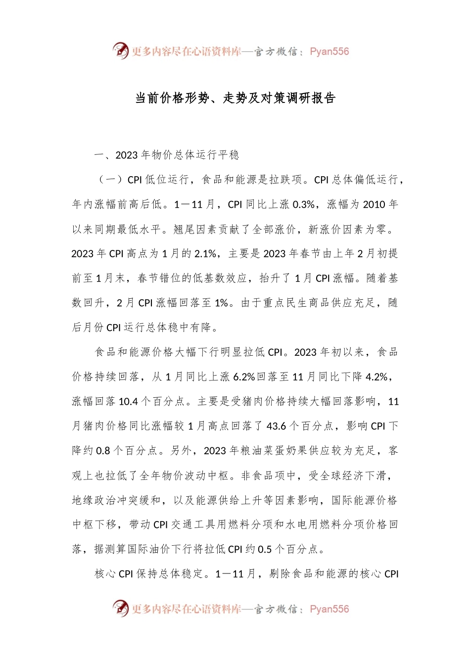 当前价格形势、走势及对策调研报告.docx_第1页