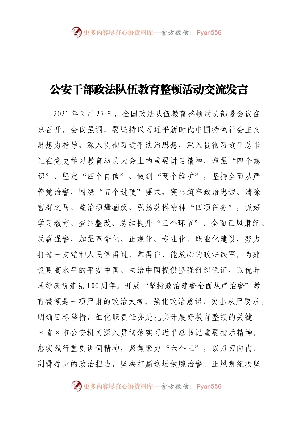 政法队伍教育整顿活动研讨交流发言（公安）.docx_第1页