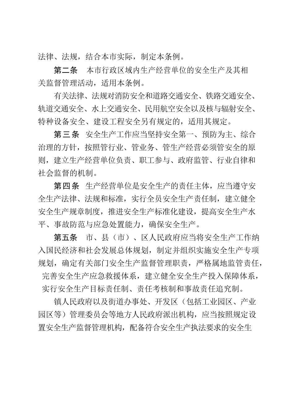 徐州市安全生产条例.docx_第2页