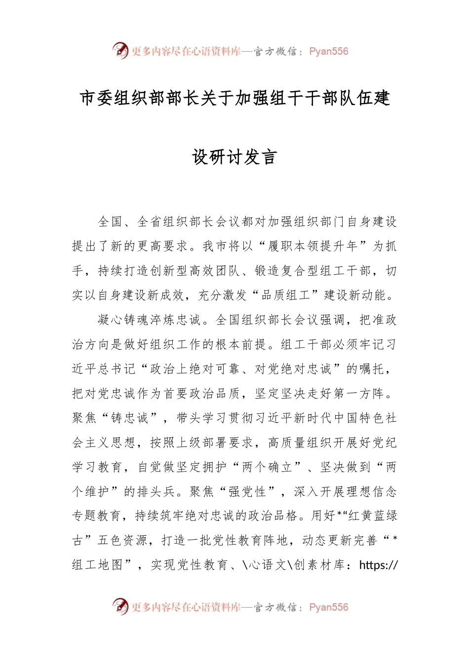 市委组织部部长关于加强组干干部队伍建设研讨发言.docx_第1页