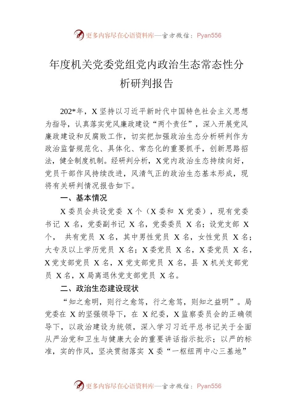 年度机关党委党组党内政治生态常态性分析研判报告.docx_第1页
