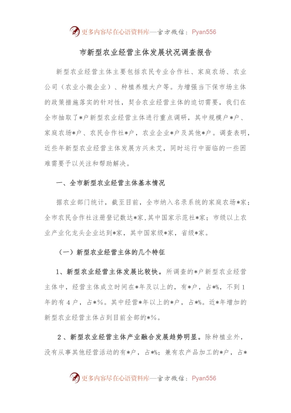 市新型农业经营主体发展状况调查报告.docx_第1页