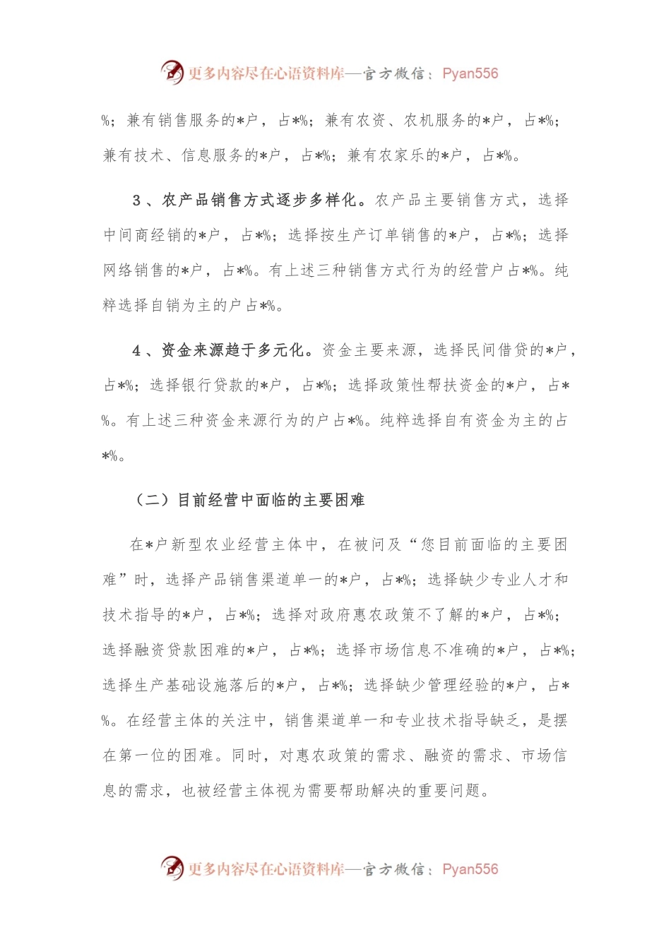市新型农业经营主体发展状况调查报告.docx_第2页