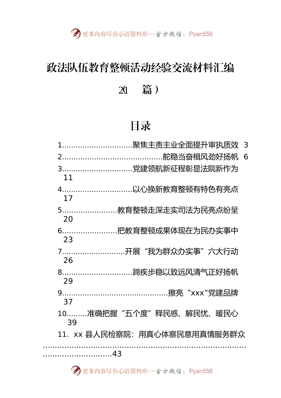 政法队伍教育整顿活动经验交流材料汇编（21篇）.docx_第1页
