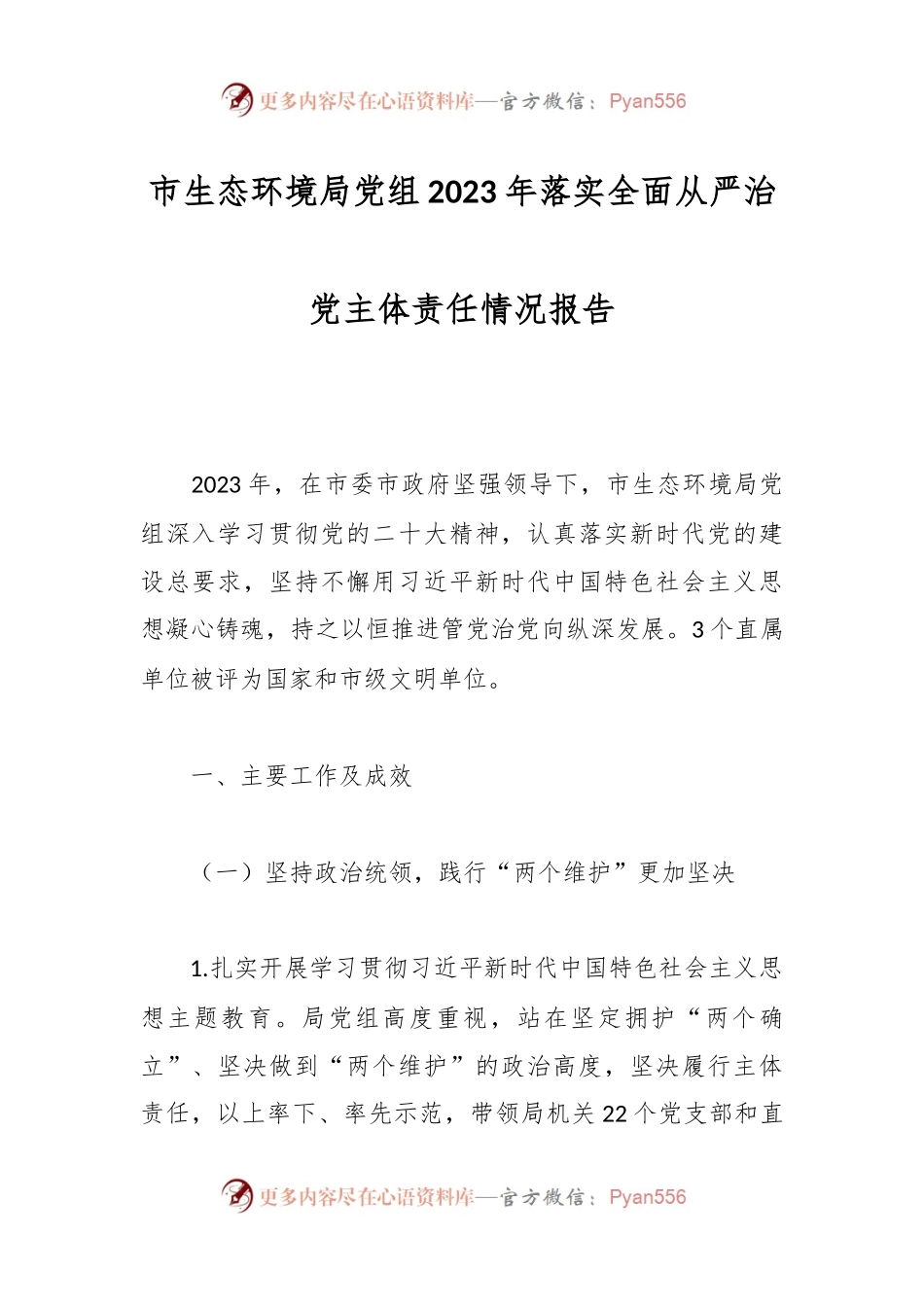 市生态环境局党组2023年落实全面从严治党主体责任情况报告.docx_第1页