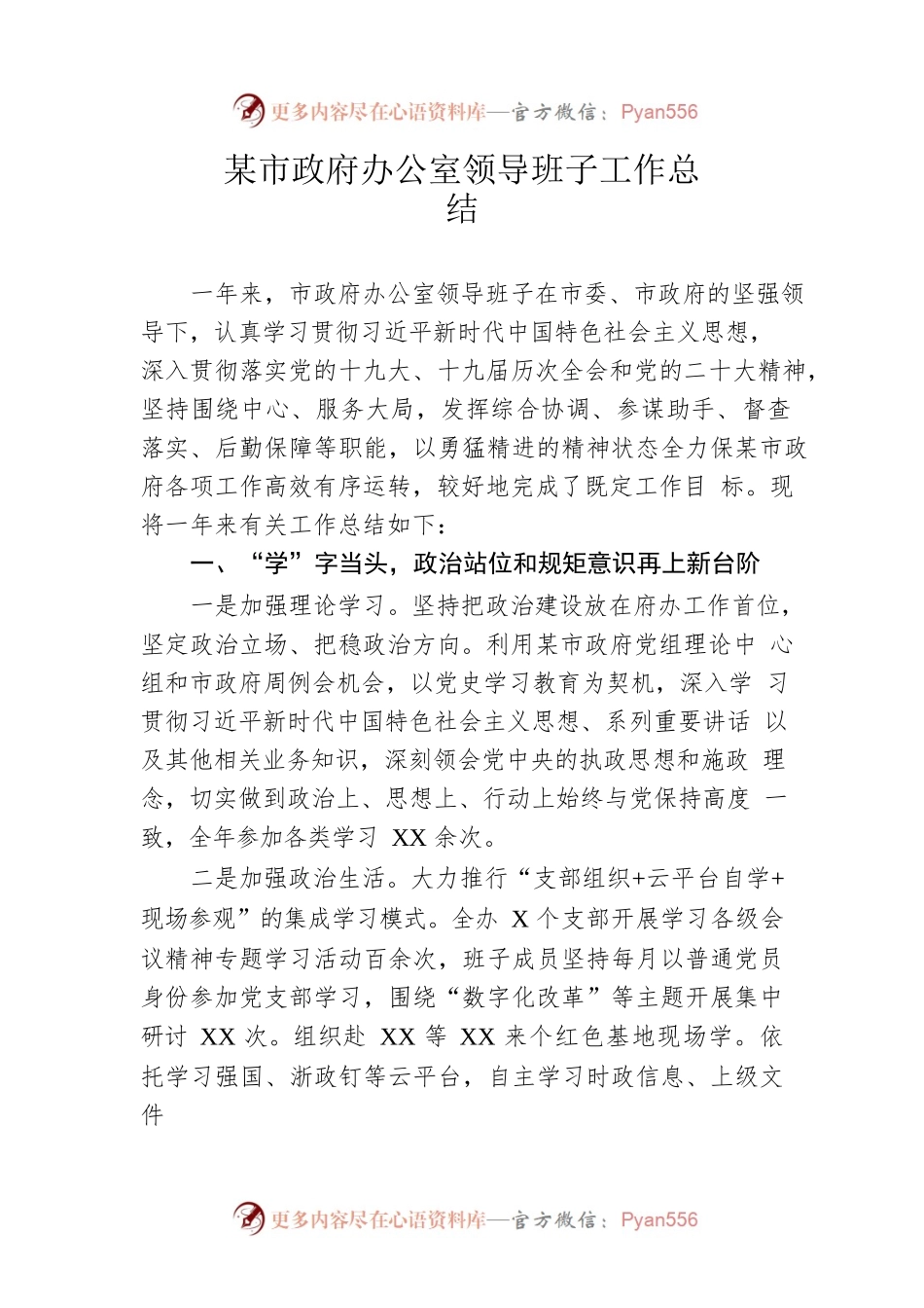 市政府办公室领导班子工作总结.docx_第1页