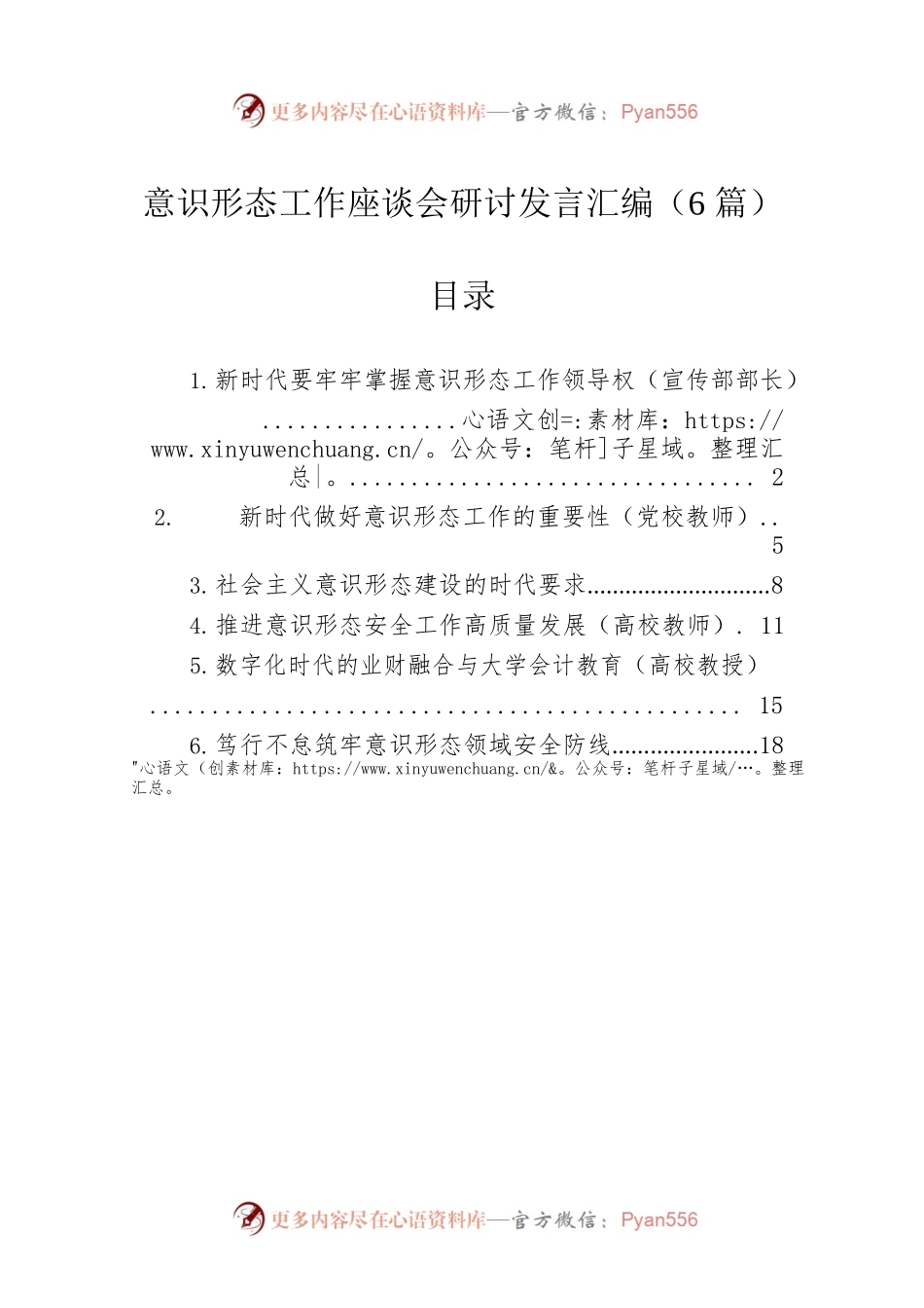 意识形态工作座谈会研讨发言汇编（6篇）.docx_第1页