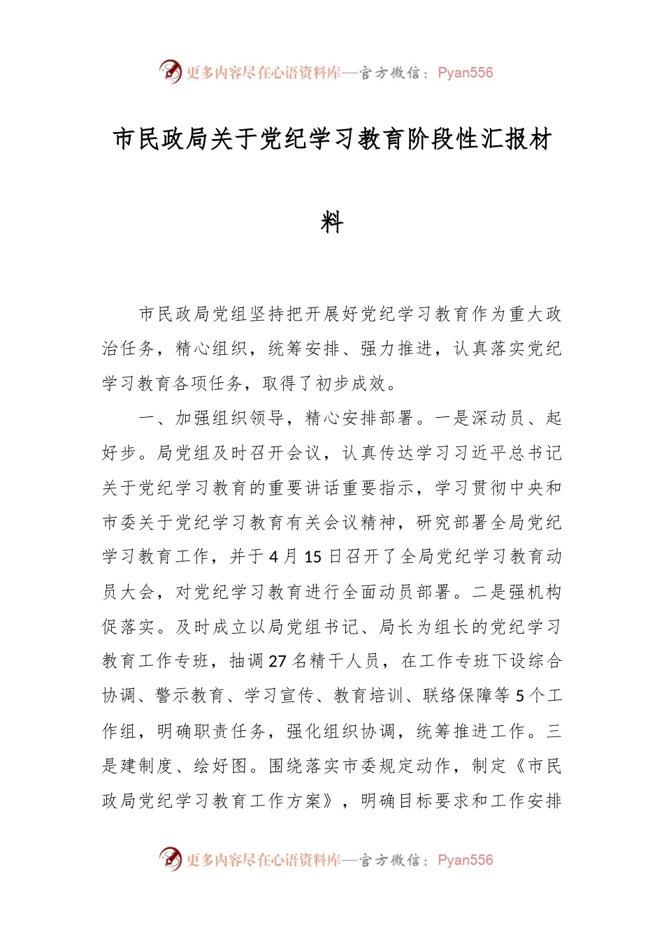 市民政局关于党纪学习教育阶段性汇报材料.docx_第1页