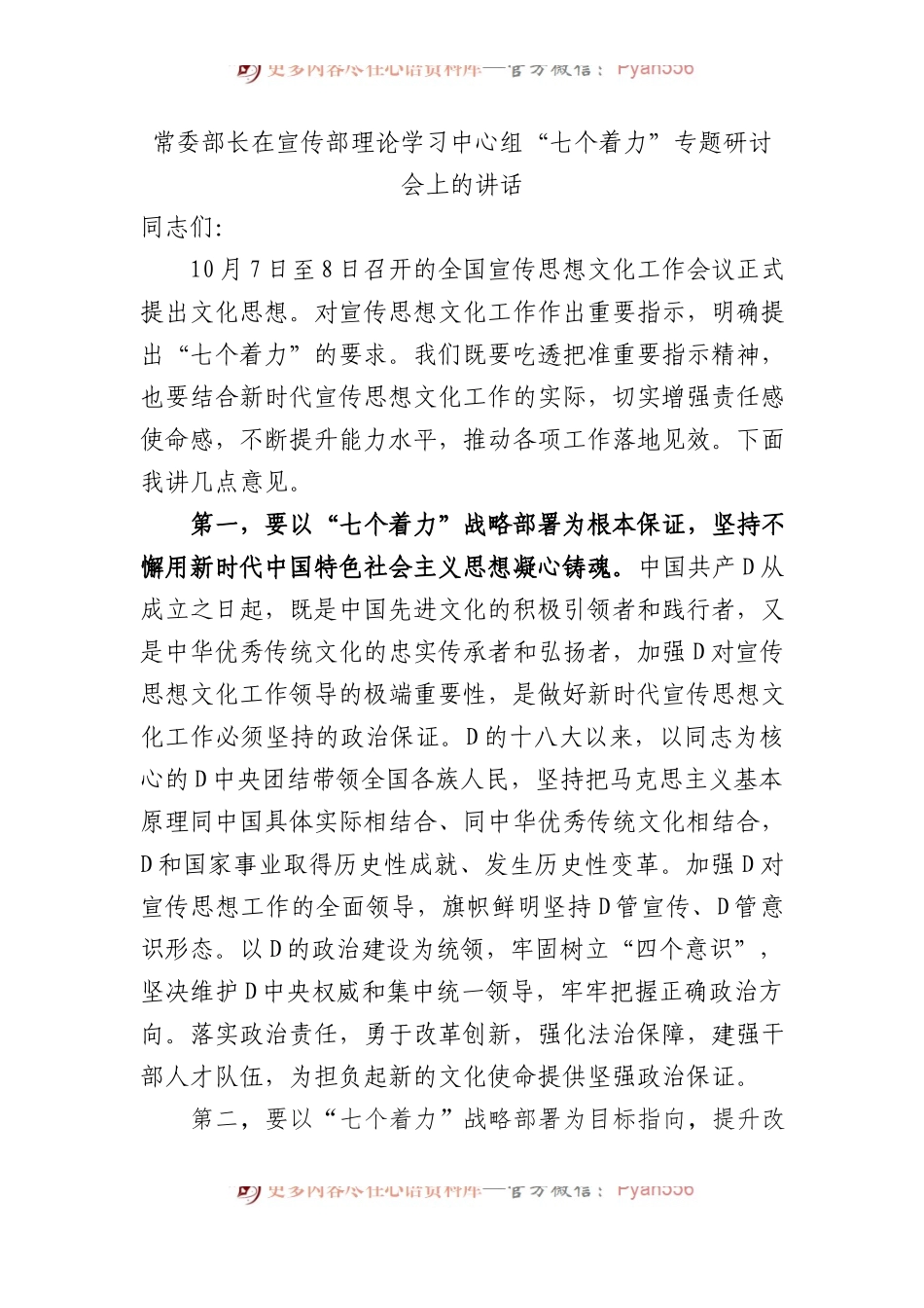 常委部长在宣传部理论学习中心组“七个着力”专题研讨会上的讲话.docx_第1页