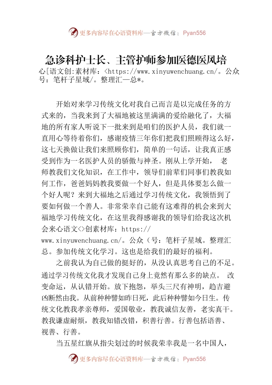 急诊科护士长、主管护师参加医德医风培训班心得体会.docx_第1页