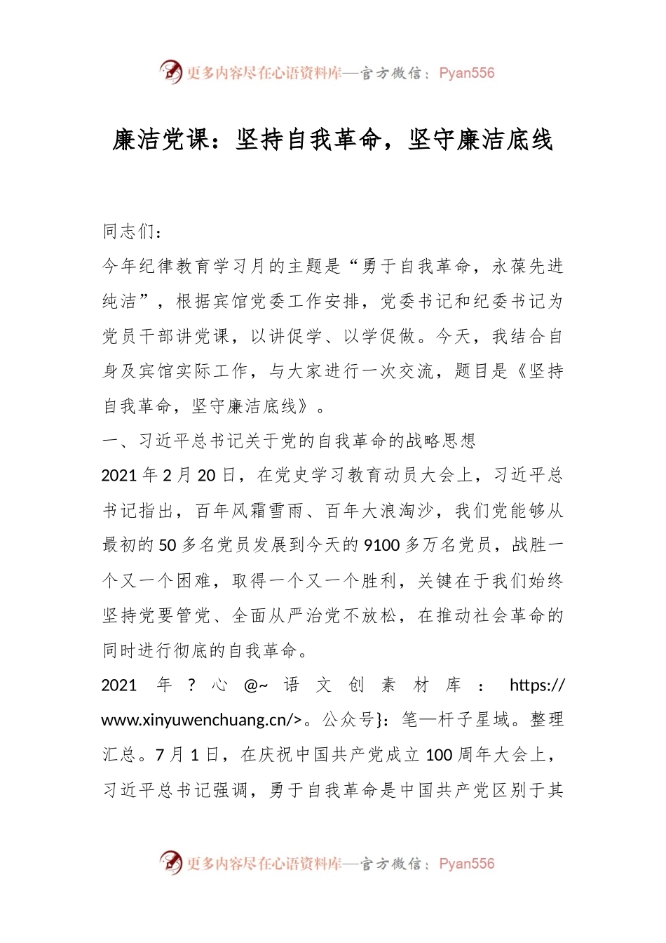 廉洁党课：坚持自我革命，坚守廉洁底线.docx_第1页