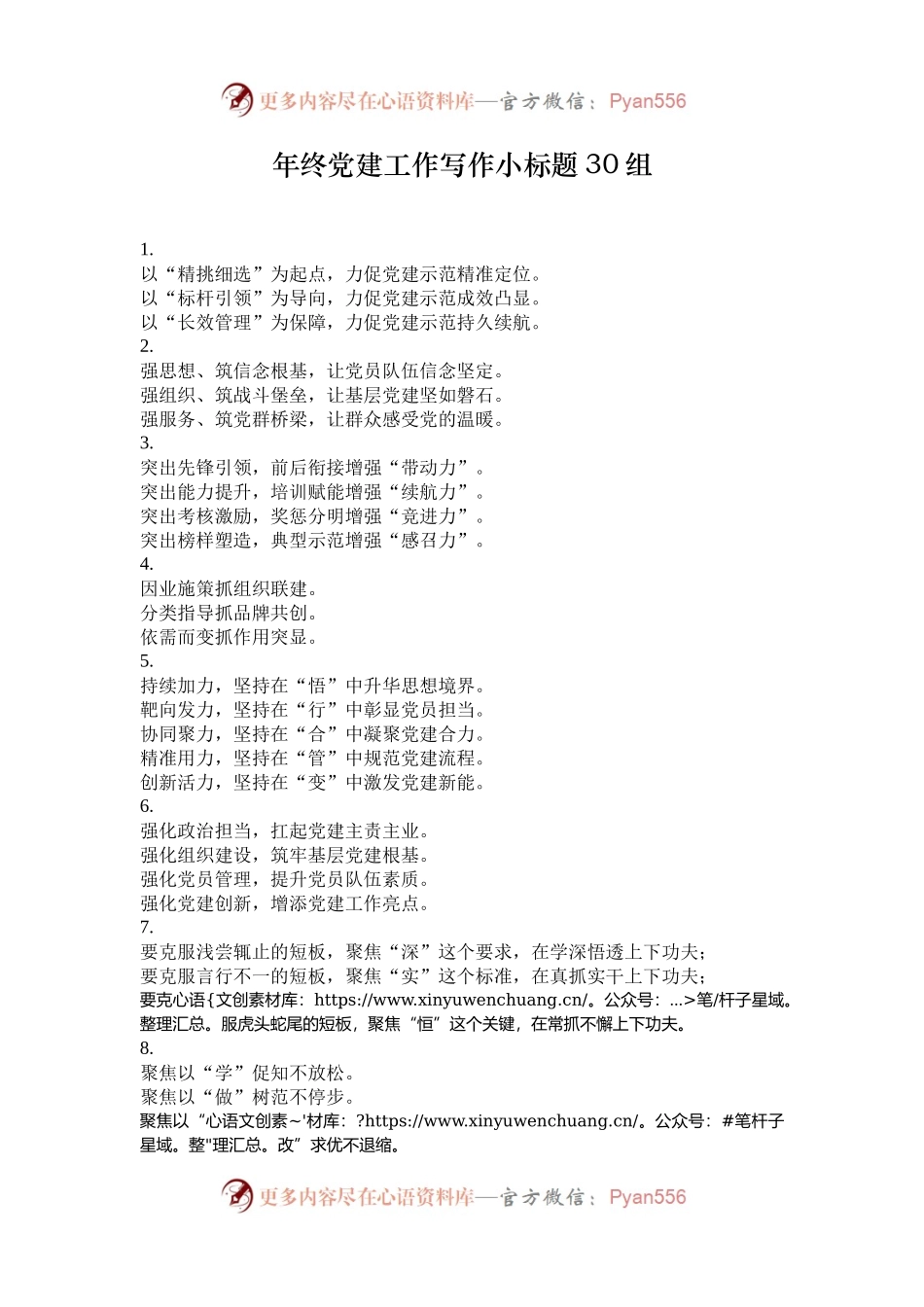 年终党建工作写作小标题30组.docx_第1页