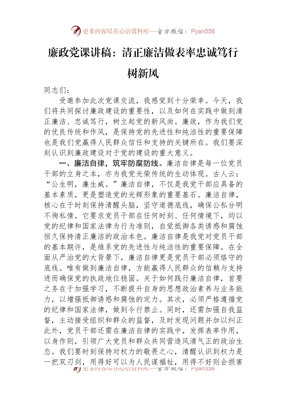 廉政党课讲稿：清正廉洁做表率+忠诚笃行树新风.docx_第1页