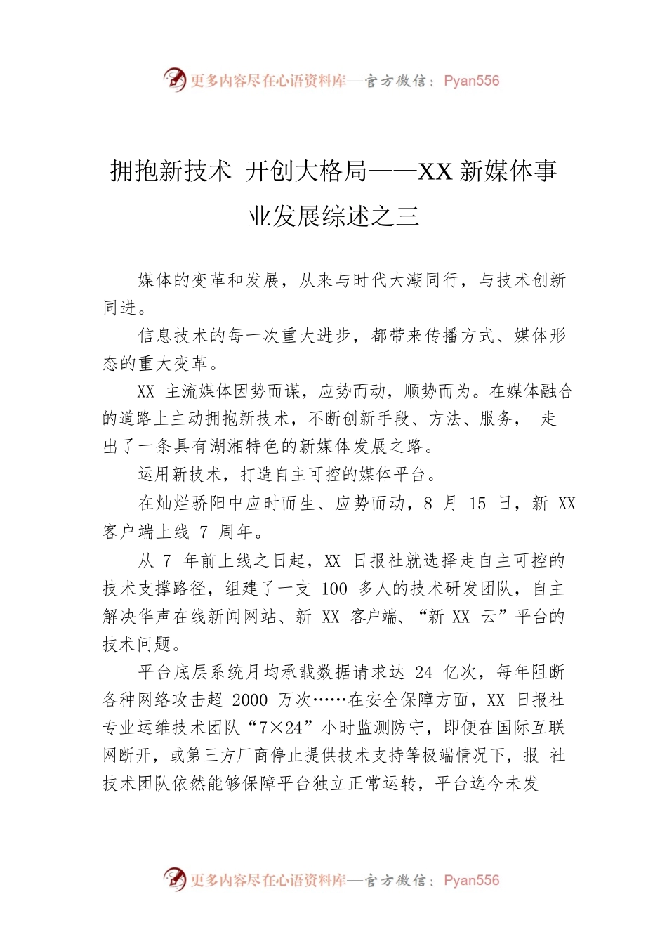 拥抱新技术 开创大格局——XX新媒体事业发展综述之三（20220828）.docx_第1页