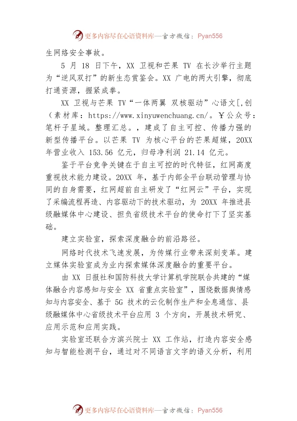 拥抱新技术 开创大格局——XX新媒体事业发展综述之三（20220828）.docx_第2页