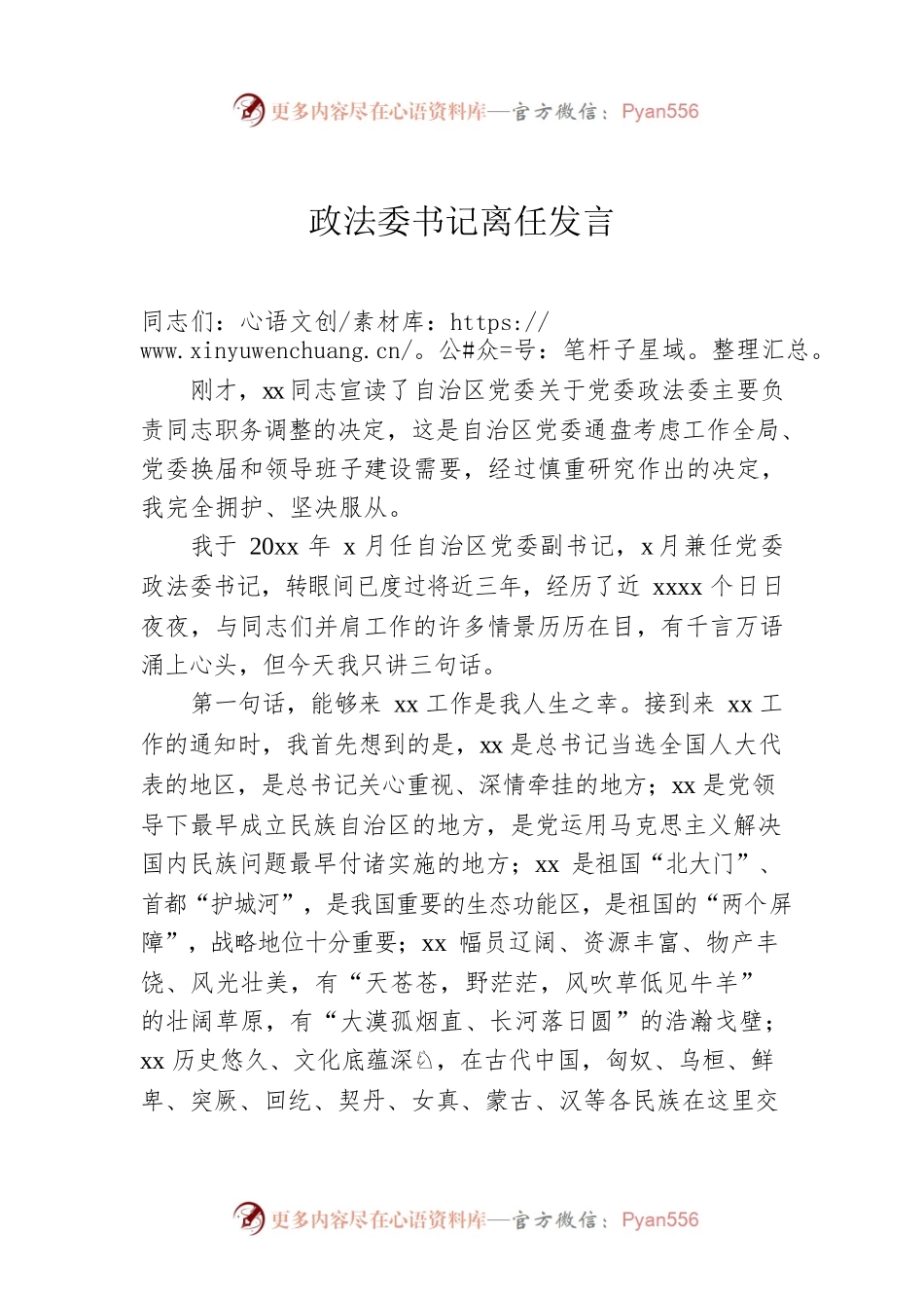 政法委书记离任发言.docx_第1页