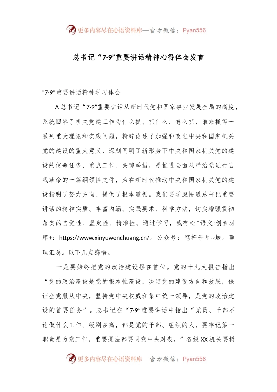 总书记“7·9”重要讲话精神心得体会发言.docx_第1页