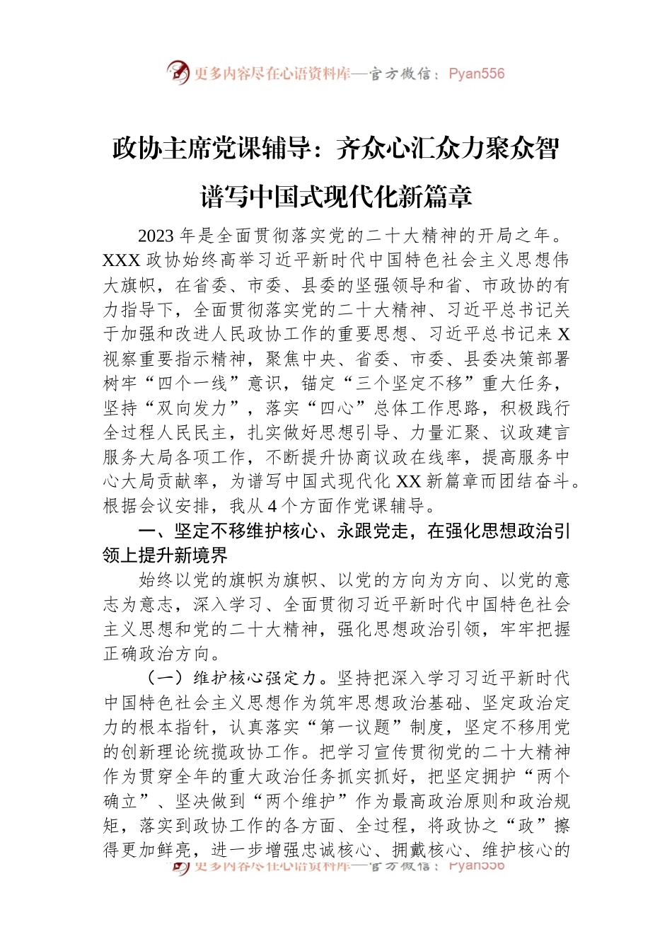 政协主席党课辅导：齐众心汇众力聚众智+谱写中国式现代化新篇章.docx_第1页