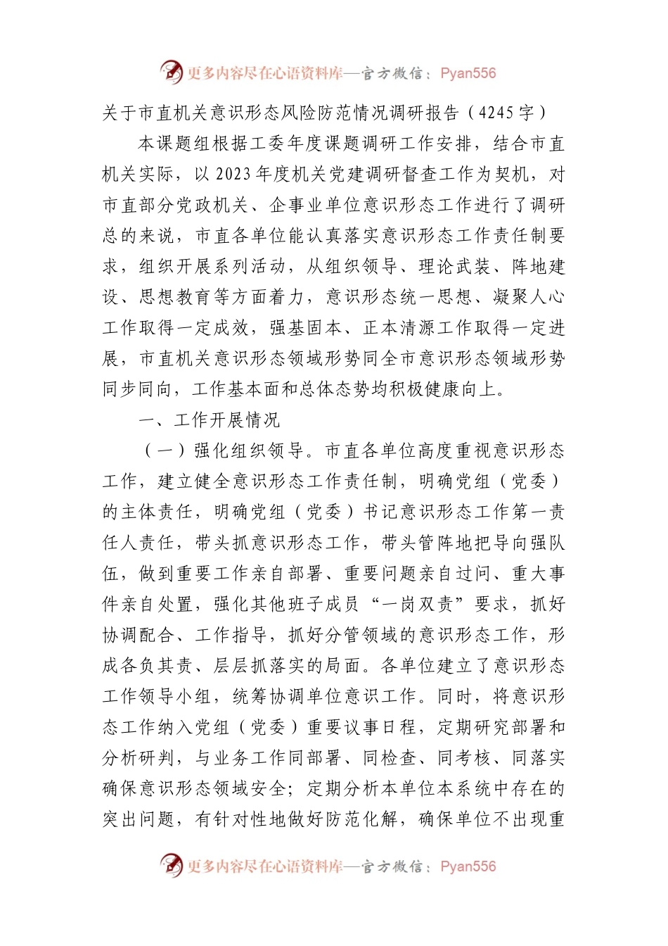 市直机关意识形态风险防范情况调研报告.docx_第1页