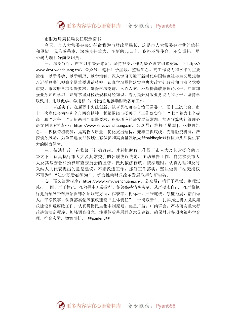 市财政局局长局长任职承诺书.docx_第1页