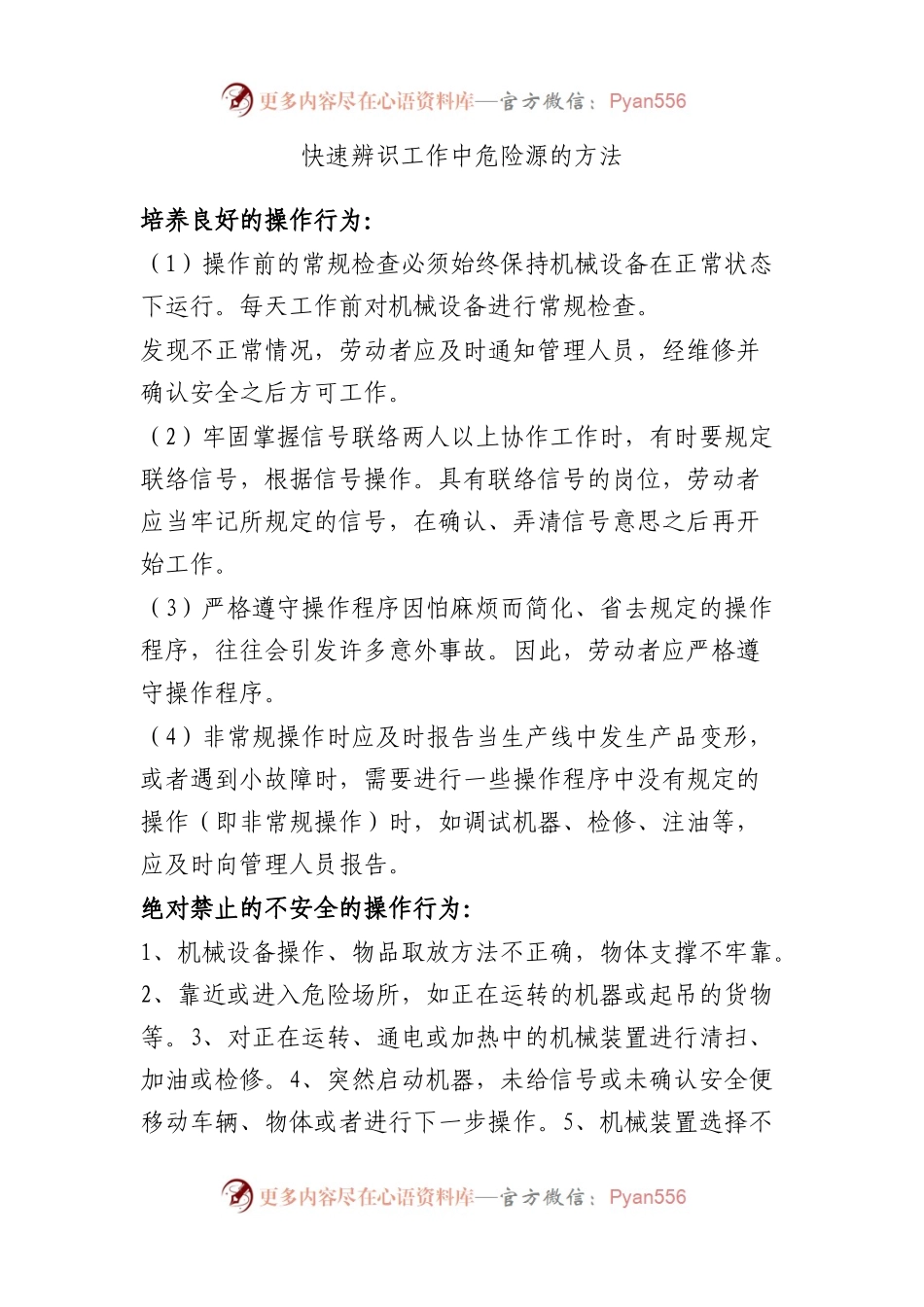 快速辨识工作中危险源的方法.docx_第1页