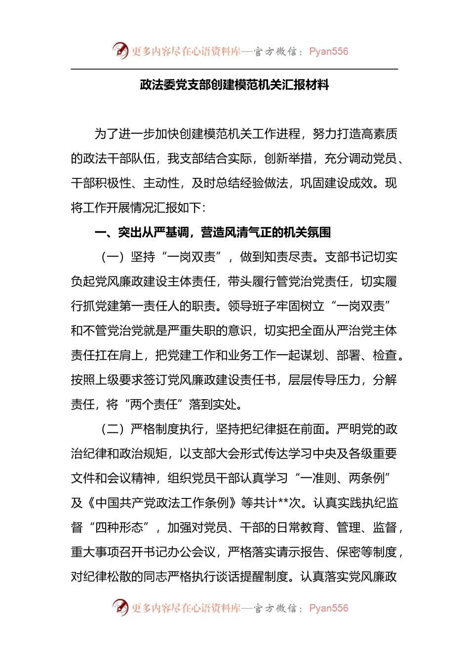 政法委党支部创建模范机关汇报材料.docx_第1页