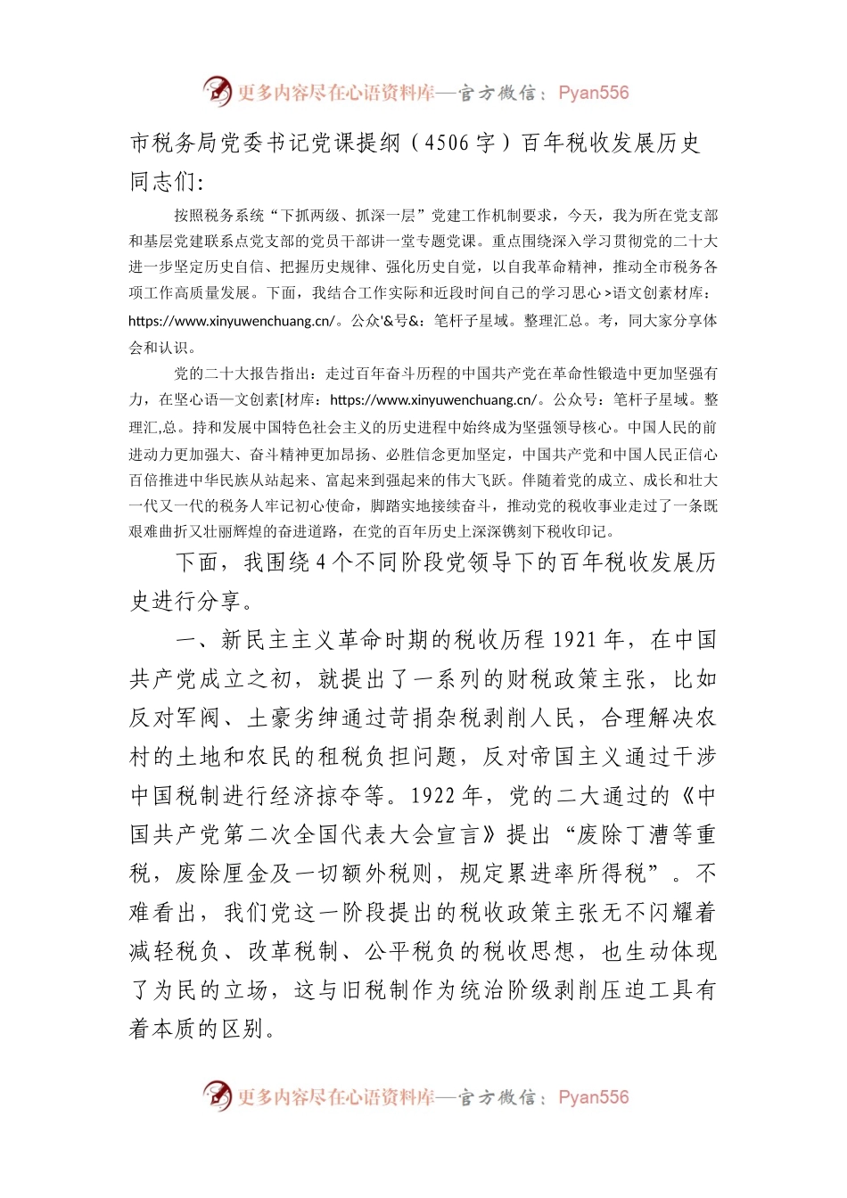市税务局党委书记党课提纲（百年税收发展历史.docx_第1页