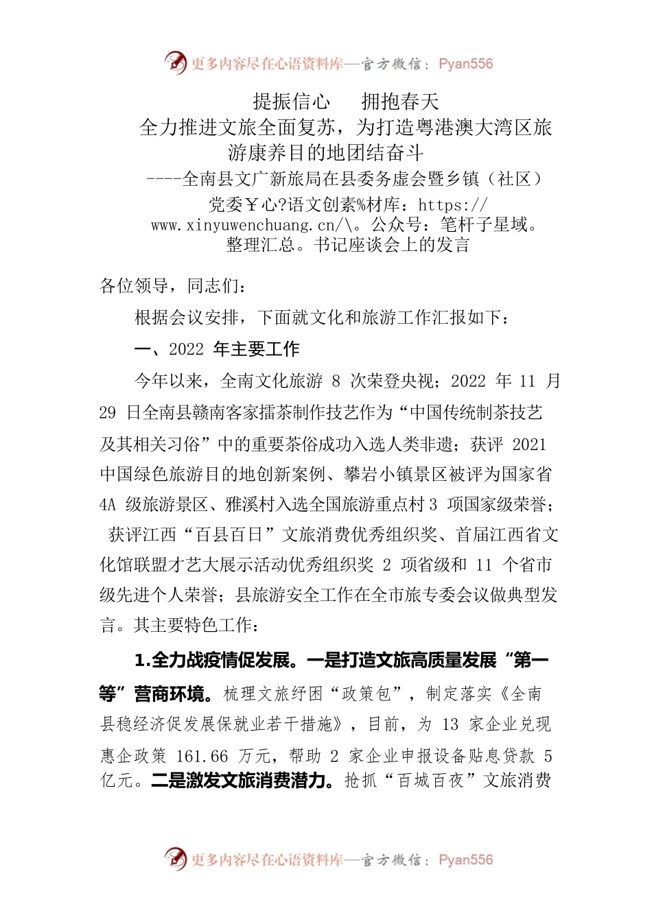提振信心   拥抱春天2023年务虚会发言(县文广新旅局）.docx_第1页