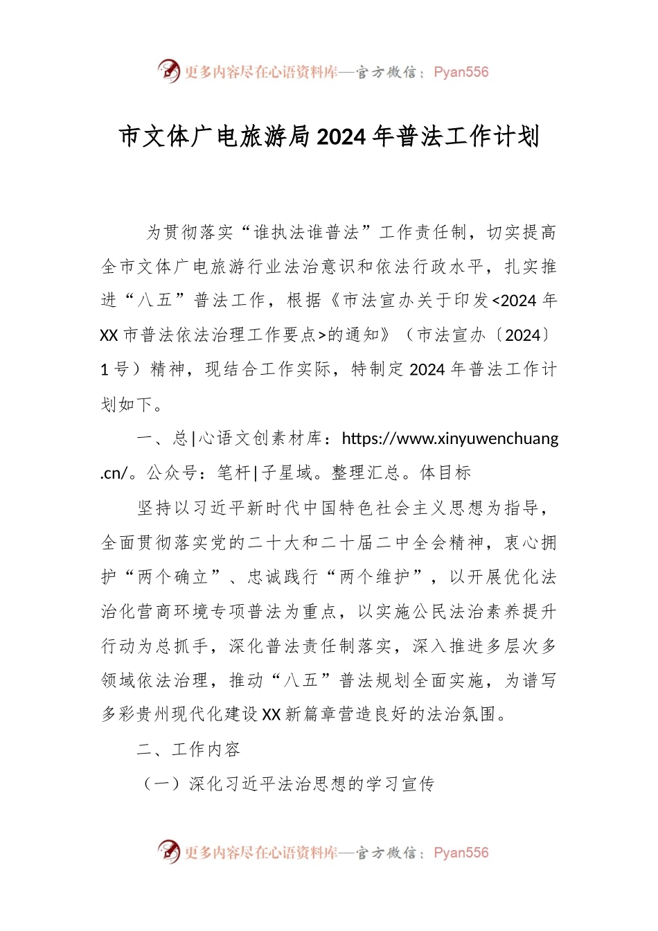 市文体广电旅游局2024年普法工作计划.docx_第1页