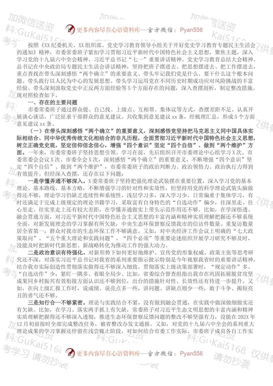 市委常委班子党史学习教育专题民主生活会对照检查材料（二）.docx_第1页