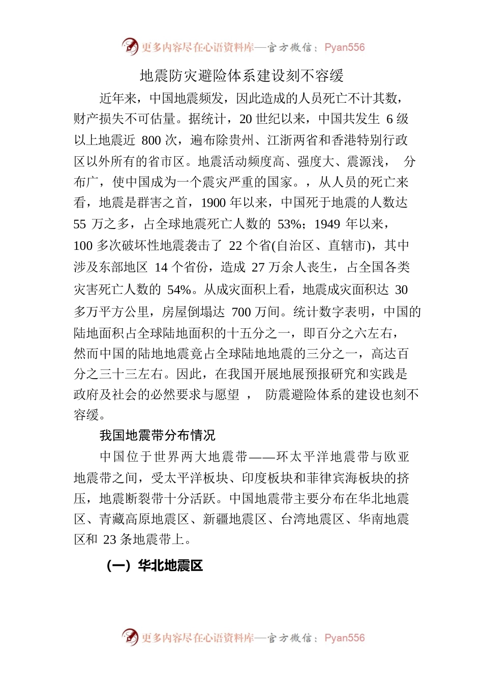 当前建设防震避险体系的问题建议.docx_第1页