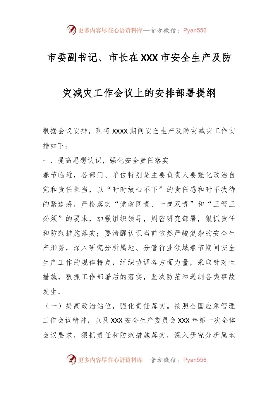 市委副书记、市长在XXX市安全生产及防灾减灾工作会议上的安排部署提纲.docx_第1页
