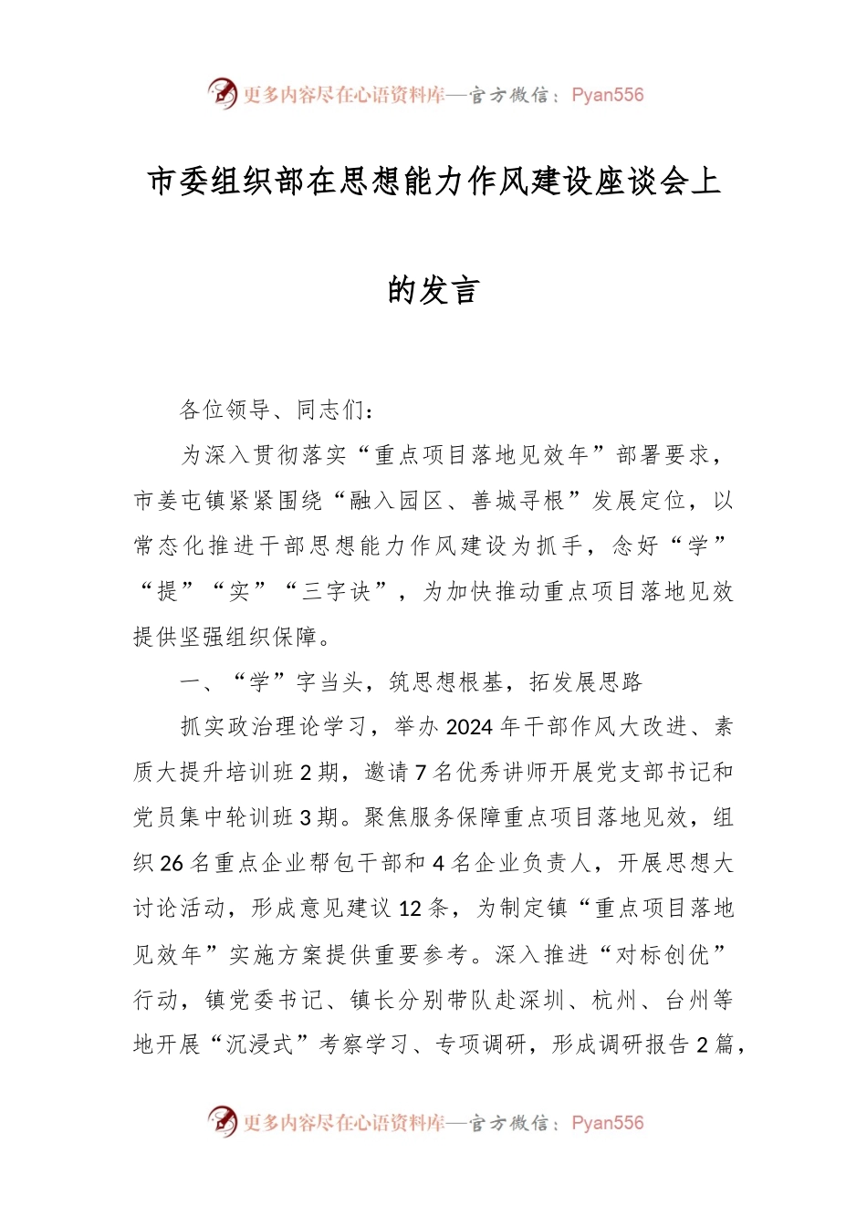 市委组织部在思想能力作风建设座谈会上的发言.docx_第1页