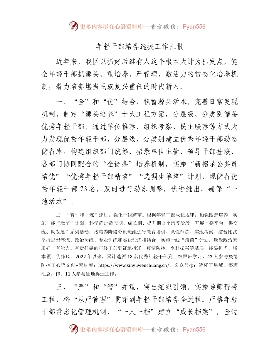 年轻干部培养选拔工作汇报.docx_第1页