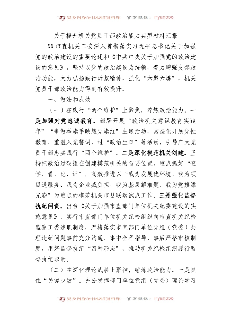 提升机关党员干部政治能力典型材料汇报.docx_第1页