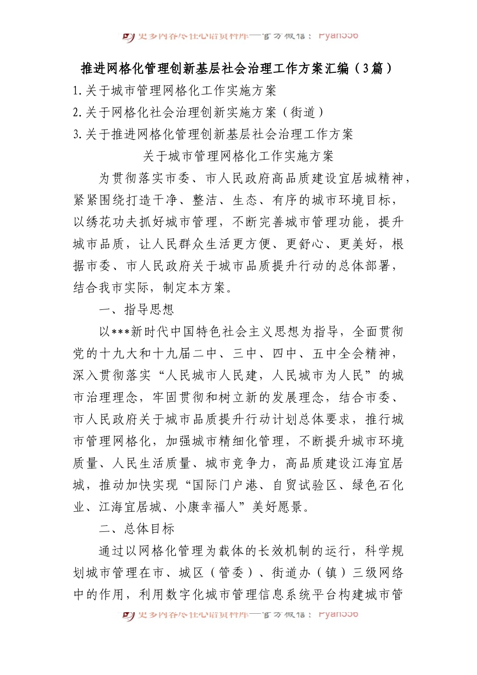 推进网格化管理创新基层社会治理工作方案汇编（3篇）.docx_第1页