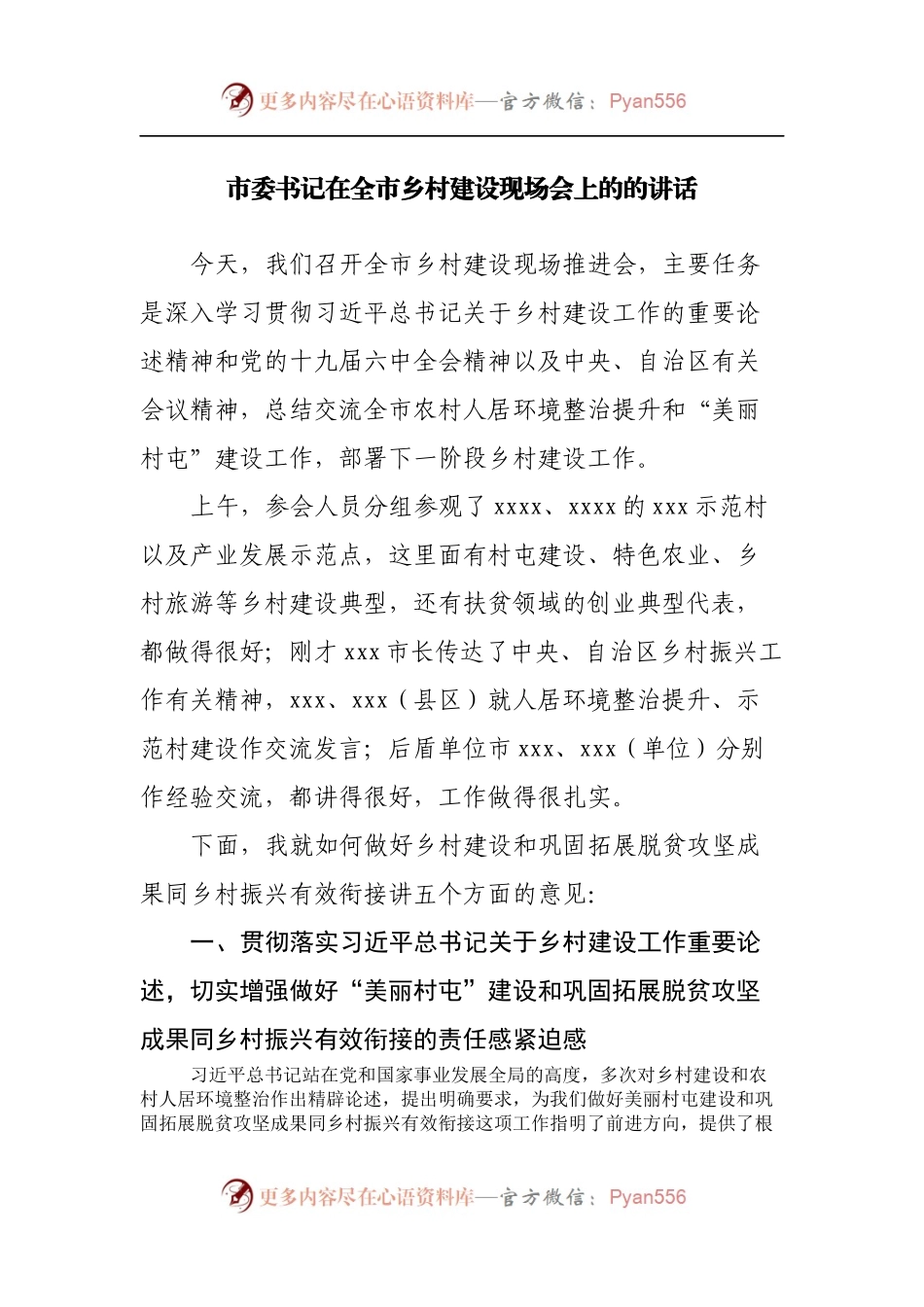 市委书记在全市乡村建设现场会上的的讲话.docx_第1页