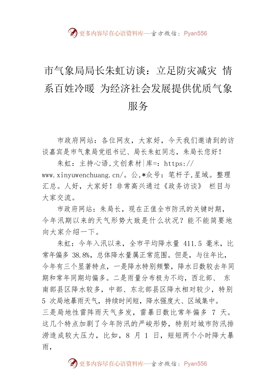 市气象局局长朱虹访谈：立足防灾减灾 情系百姓冷暖 为经济社会发展提供优质气象服务.docx_第1页