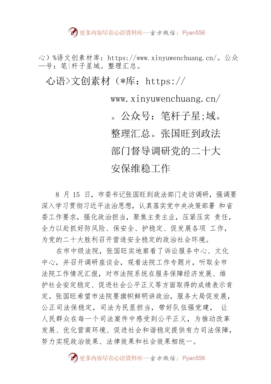 张国旺到政法部门督导调研党的二十大安保维稳工作.docx_第1页
