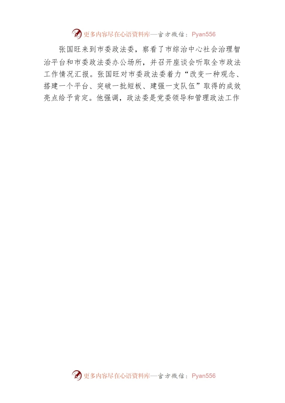 张国旺到政法部门督导调研党的二十大安保维稳工作.docx_第2页