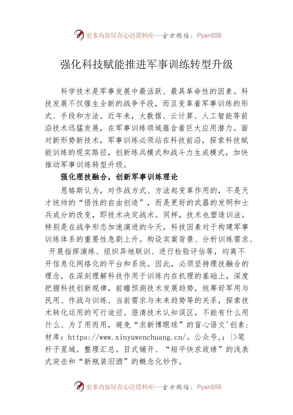强化科技赋能推进军事训练转型升级.docx_第1页