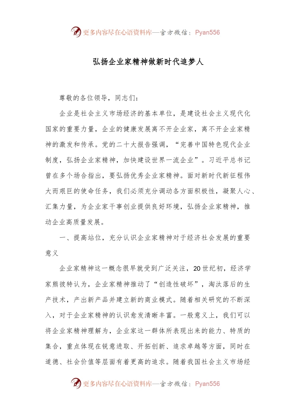 弘扬企业家精神 做新时代追梦人.docx_第1页