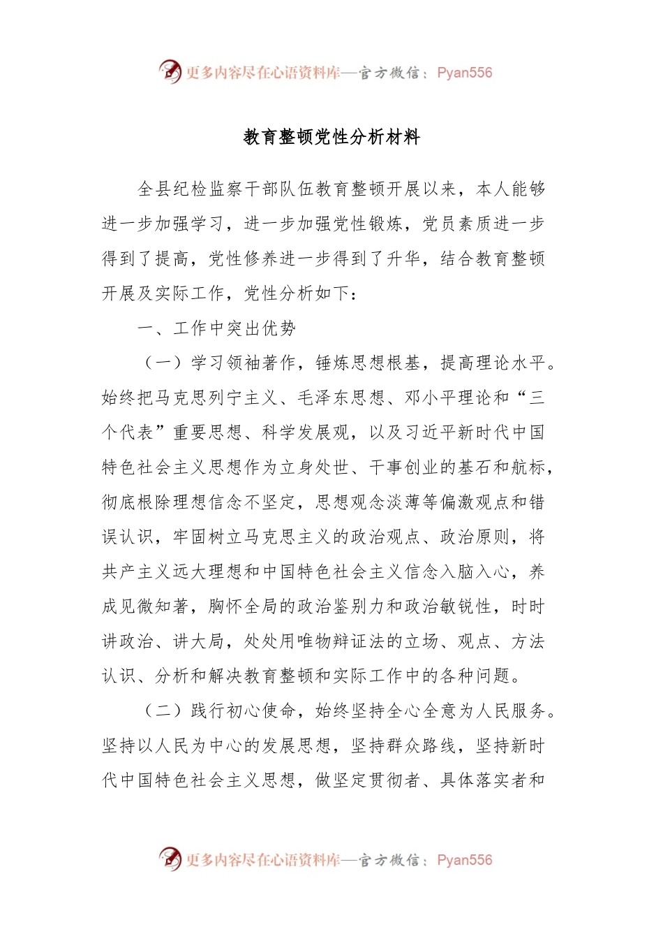 教育整顿党性分析材料.docx_第1页